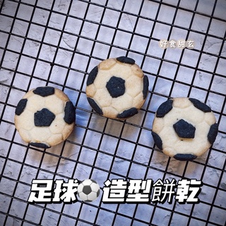 【好食甜玄】足球⚽️餅乾 足球造型餅乾 足球餅乾 足球 手工餅乾 無糖霜餅乾