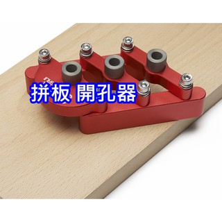 臺北24H出貨 附發票 木工 圓木榫 拼板 打孔定位器 打孔器 板式家具 二合一開孔器