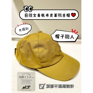 ［全新現貨］🧢日本製Mizuno Milliner Original帆布皮革不規則鴨舌帽
