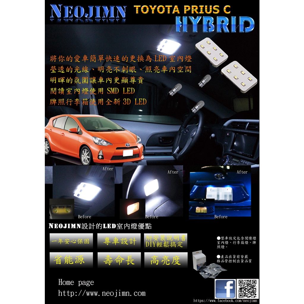 偉勁※PRIUS C 12~20年式HIBRID全套5件式LED室內燈組，閱讀讀、行李廂、牌照，全車共使用15個LED