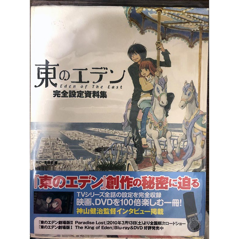 東のエデン東之伊甸完全設定資料集日文版 蝦皮購物