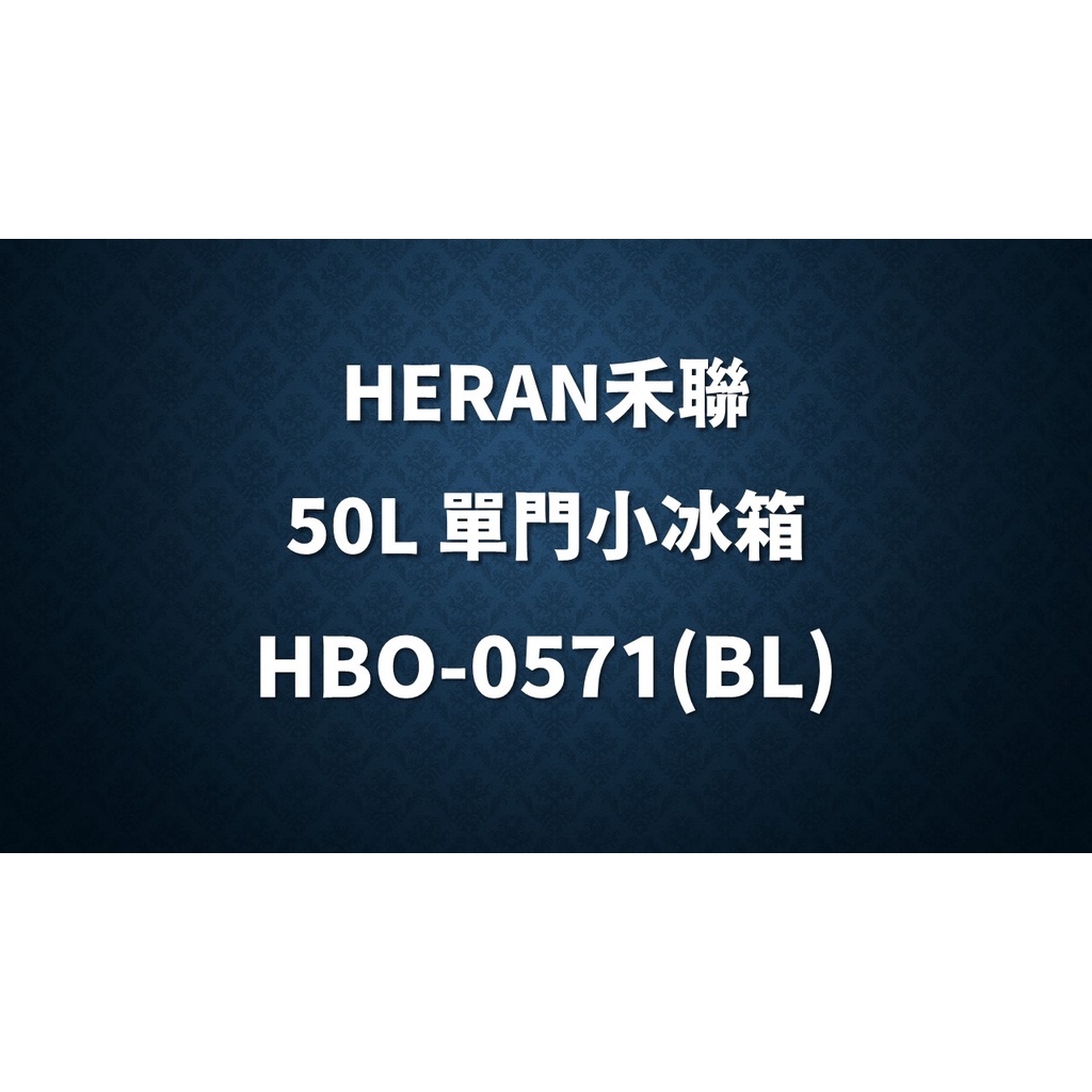 ✿聊聊最便宜✿全台配裝✿全新未拆箱 HBO-0571(BL)【HERAN禾聯】50L 單門小冰箱(無冷媒)