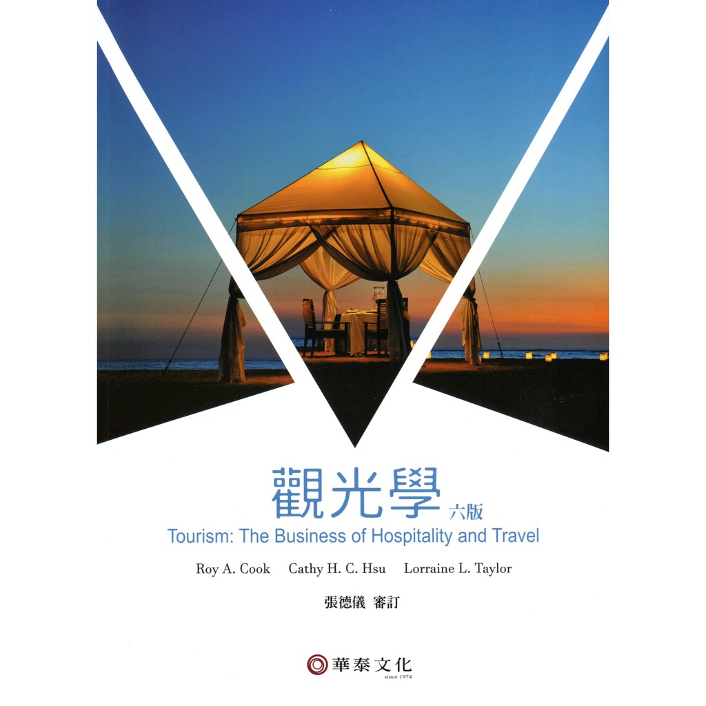 觀光學(6版)