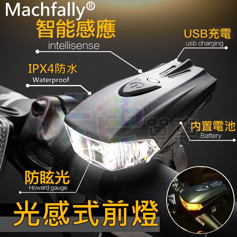 【Machfally 正品 德規 400流明 前燈】智能感應 USB充電 頭燈 光感 震動 感應【EOS350】