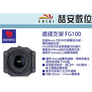《喆安數位》BENRO百諾 濾鏡支架 FG100 100mm 內附 82mm ( 2選1)77mm 轉接環