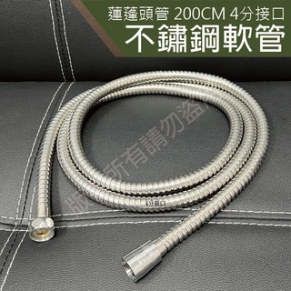不鏽鋼 蓮蓬頭軟管 淋浴管 花灑管 蓮蓬頭管 200公分 高壓防爆 4分介面 不鏽鋼軟管 不鏽鋼淋浴管 沐浴軟