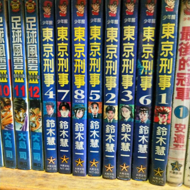 東京刑事全8冊 鈴木慧一 二j 蝦皮購物