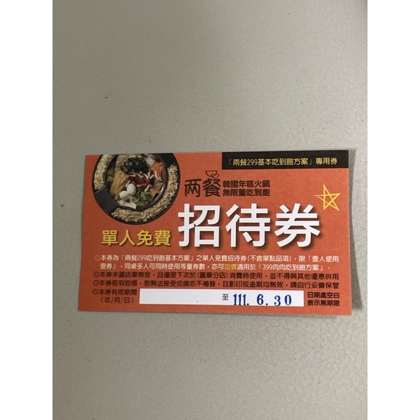 兩餐 韓國年糕火鍋 單人免費 招待券