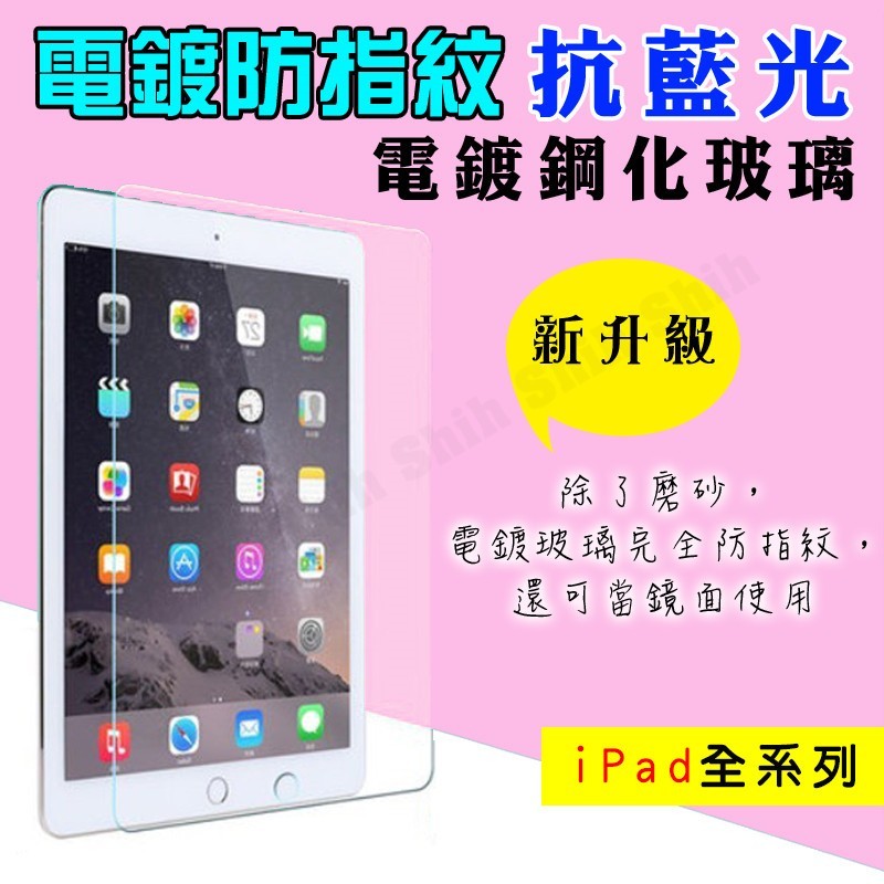 台灣現貨 iPad234 2017 2018iPad Pro9.7 電鍍防指紋 抗防藍光 鋼化玻璃貼螢幕鋼化玻璃保護貼