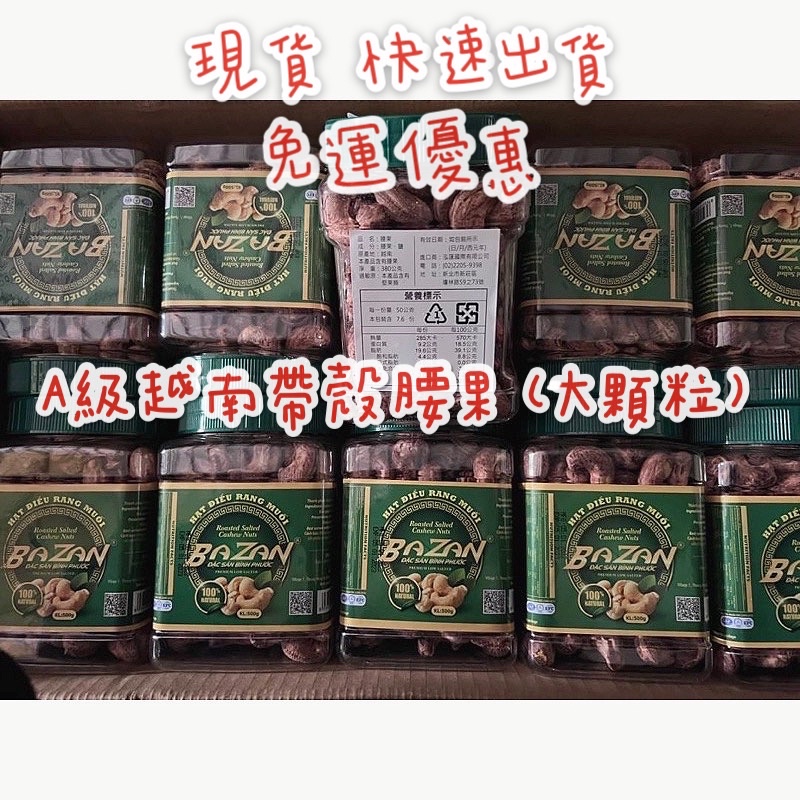 協和生鮮✨A級越南帶殼腰果500G 鹽腰果 越南腰果大顆 帶皮腰果 薄鹽腰果 現貨 快速出貨 免運