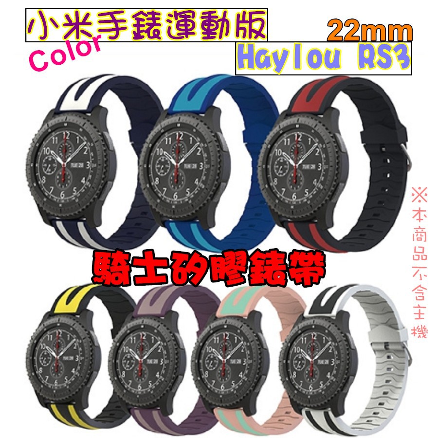 騎士 小米手錶 S1/S3 雙色矽膠錶帶 22mm 運動錶帶 小米手錶 S1 Active 真我手錶 3/3 pro