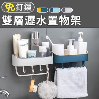 【臺灣現貨 24H】★多功能雙層瀝水置物架★【CanBuy】多功能無痕置物架 浴室置物架 廚房衛浴收納架 廚衛兩用