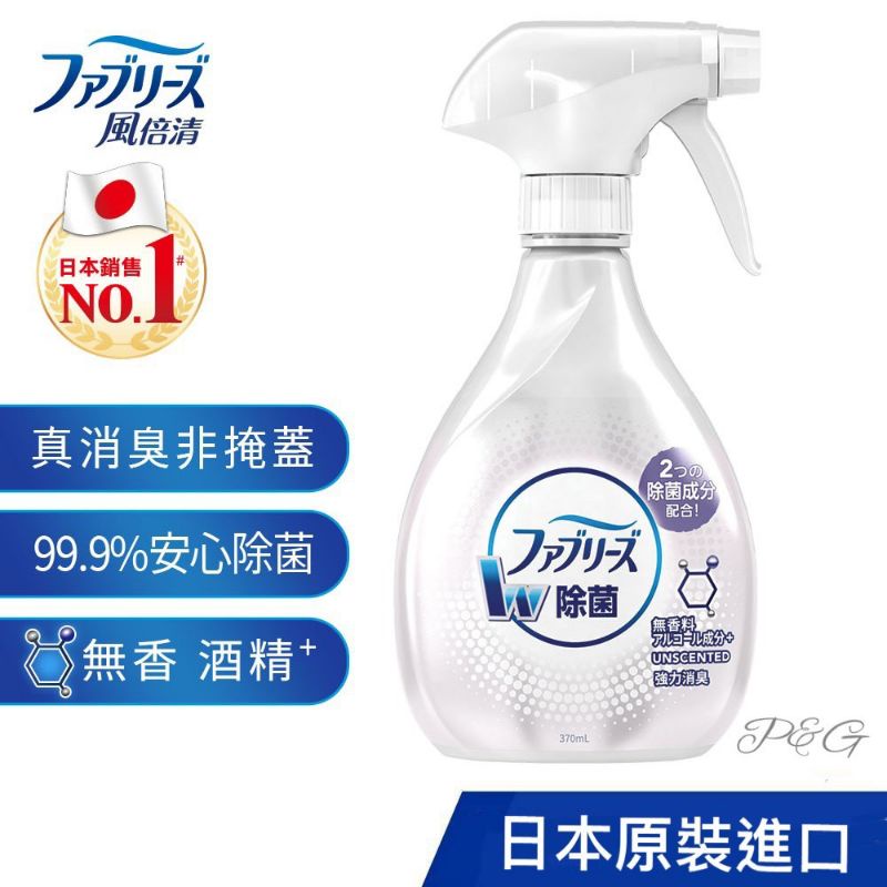 日本風倍清 織物除菌消臭噴霧370ml(無香型含酒精)