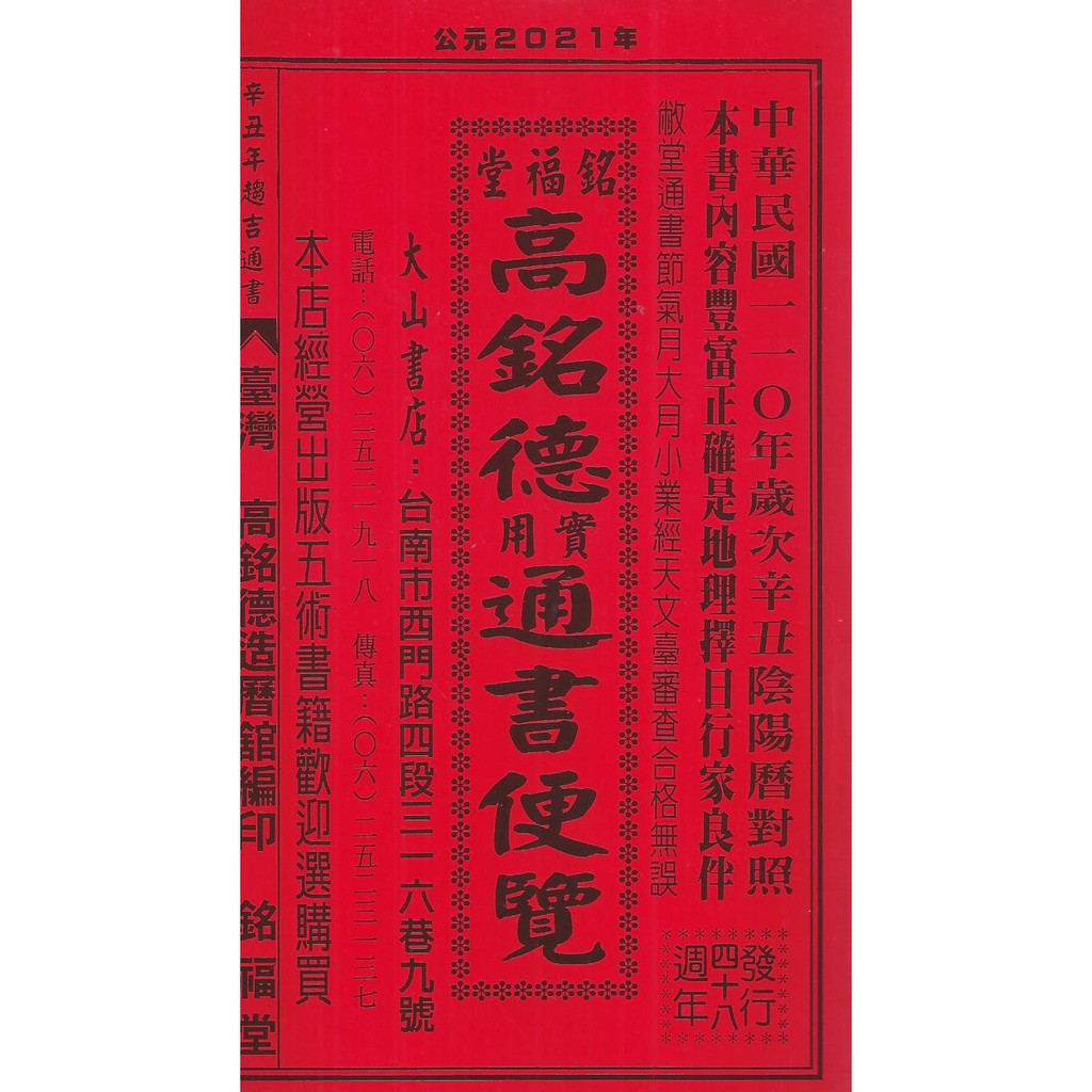 銘福堂高銘德實用通書便覽111年（大本）