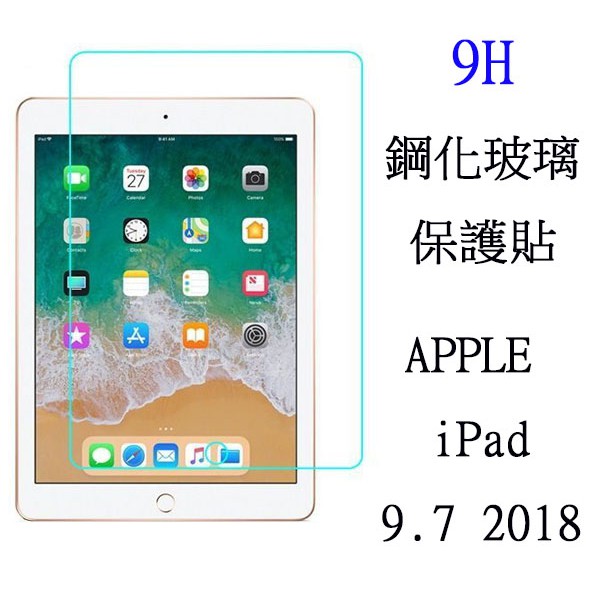 iPad 平板 鋼化玻璃 保護貼 適用 9.7 2018 2017 Pro 10.5 10.2