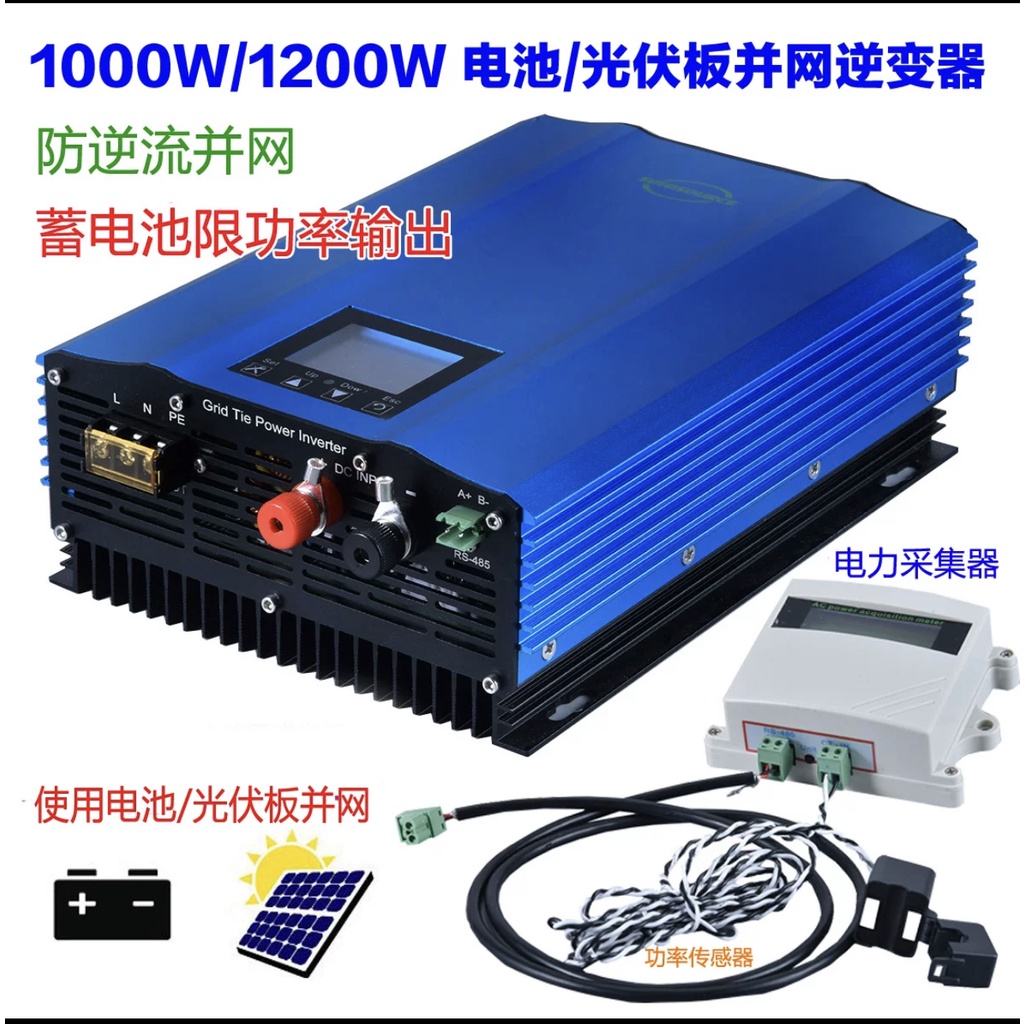 (台灣技術維修）顯示型併網逆變器-防逆流可接太陽能板或電池,轉市電110或220V用