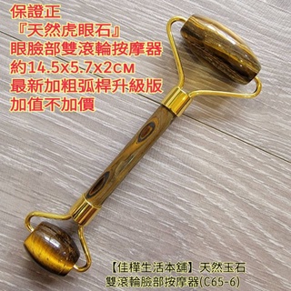 佳樺保證正天然虎眼石雙滾輪按摩器+收納袋C65-6佳樺新升級版正品雲端發票玉石美容器虎珀石 水晶雙滾輪按摩器眼臉部按摩棒