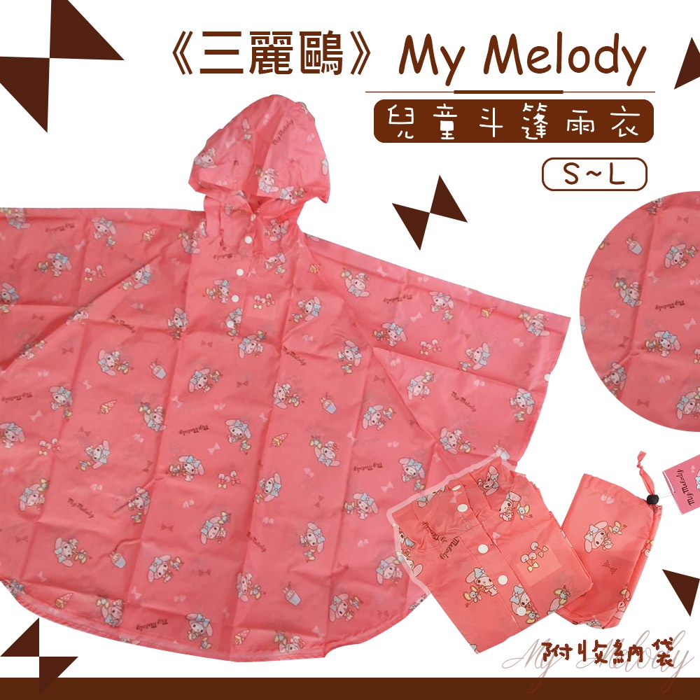 《三麗鷗-MY MELODY》兒童斗篷雨衣S~L