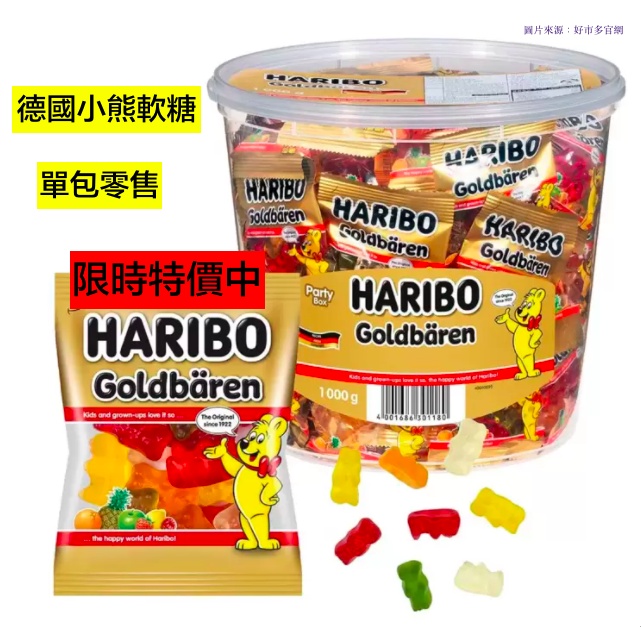 高仿錶 大量現貨 好市多軟糖 Haribo 小熊軟糖 德國軟糖 水果軟糖 水果q軟糖 果汁軟糖 哈瑞寶金熊 I Position 優惠推薦 21年10月 蝦皮購物台灣