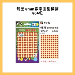 鶴屋 8mm數字圓型標籤 864粒