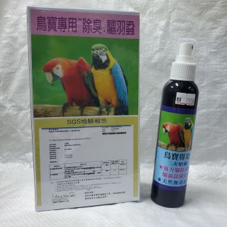鳥寶專用~天然木醋液~強力除臭~殺菌除羽蝨~SGS檢驗報告安全無毒