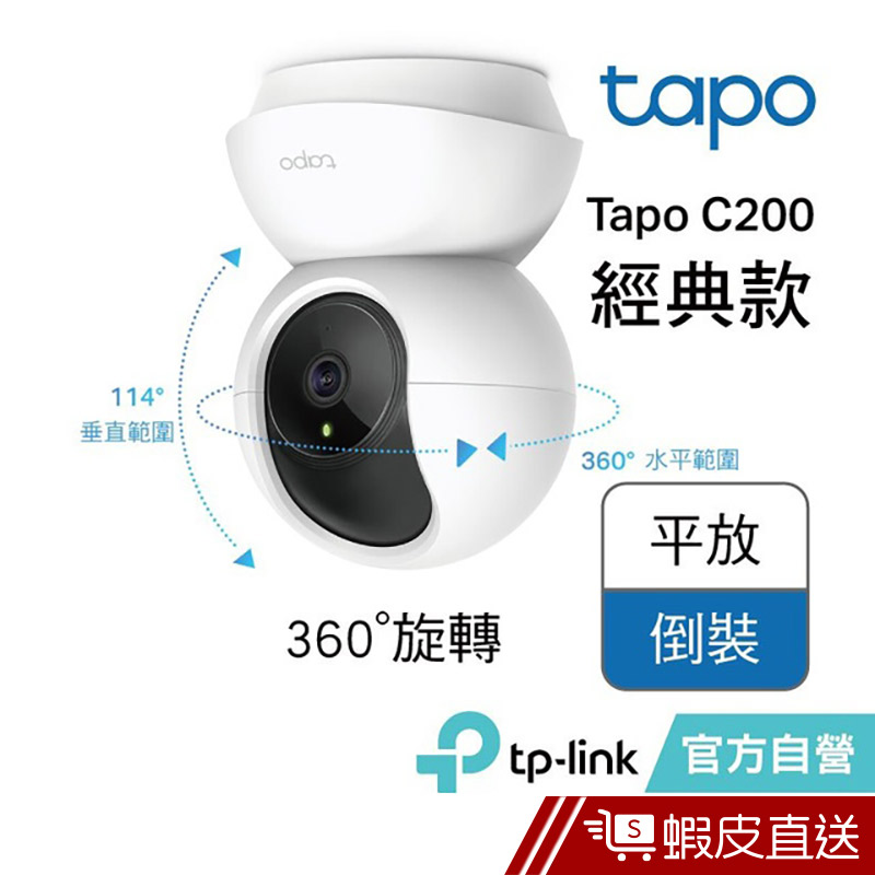 TP-Link Tapo C200wifi無線網路攝影機 監視器 視訊監控 遠端APP操控 夜視高畫質  蝦皮直送