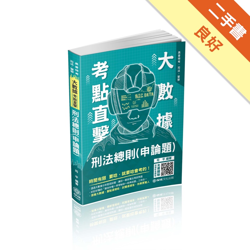 司平大數據考點直擊－刑法總則（申論題）