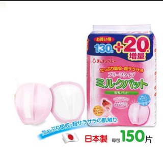 【出清特賣】日本 ChuChu 啾啾 立體長效型防溢乳墊 (130+20入)