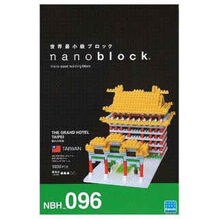 未公開 現貨代理 河田積木 kawada nanoblock積木 NBH-096 圓山大飯店