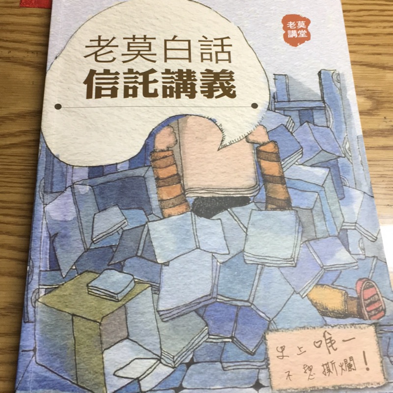 老莫白話信託講義