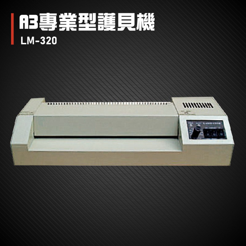 【辦公室必備】Resun LM-320 護貝機A3 膠膜 封膜 護貝 印刷 膠封 事務機器 辦公機器