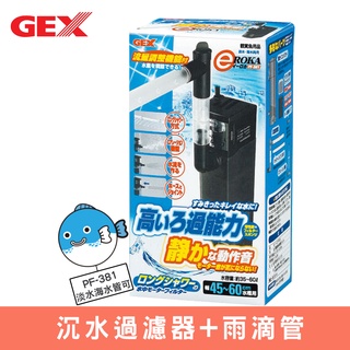 【GEX】沉水過濾器+雨滴管(PF-381) 適用60L以下魚缸 毛貓寵