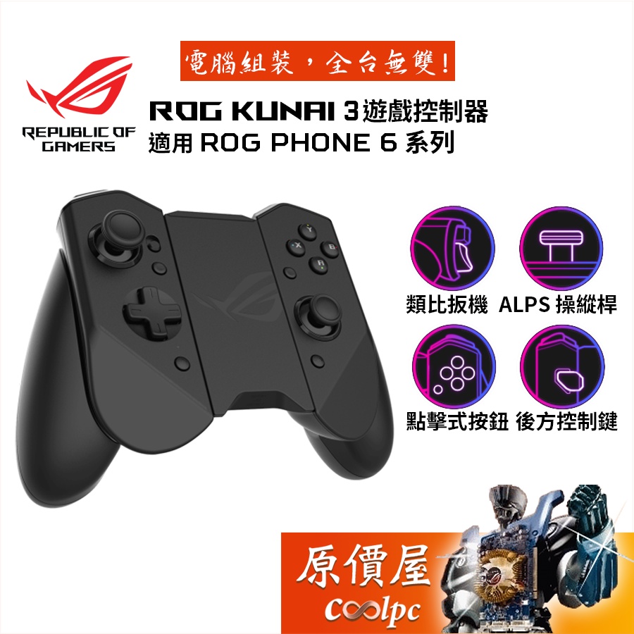 ASUS 華碩  ROG Kunai 3 遊戲控制器/搖桿/手把/適用ROG PHONE 6/原價屋【搭購另有優惠】