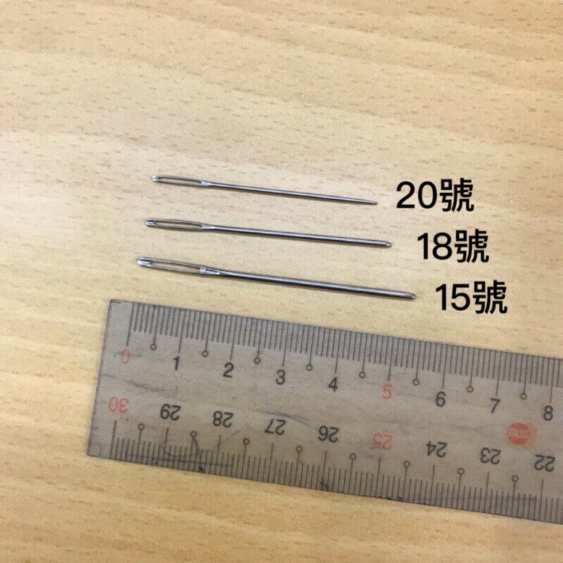 台灣製 毛線針 鈍針 細線用 15號 18號 縫衣針 十字繡針