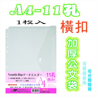 【檔案家】A4-11孔加厚橫扣公文袋-透明 OM-KA4HC81
