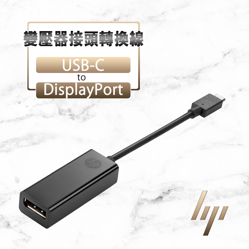 HP USB-C to DisplayPort Adapter 轉接線 轉接器 電源轉接頭 變壓器 DP Type-C