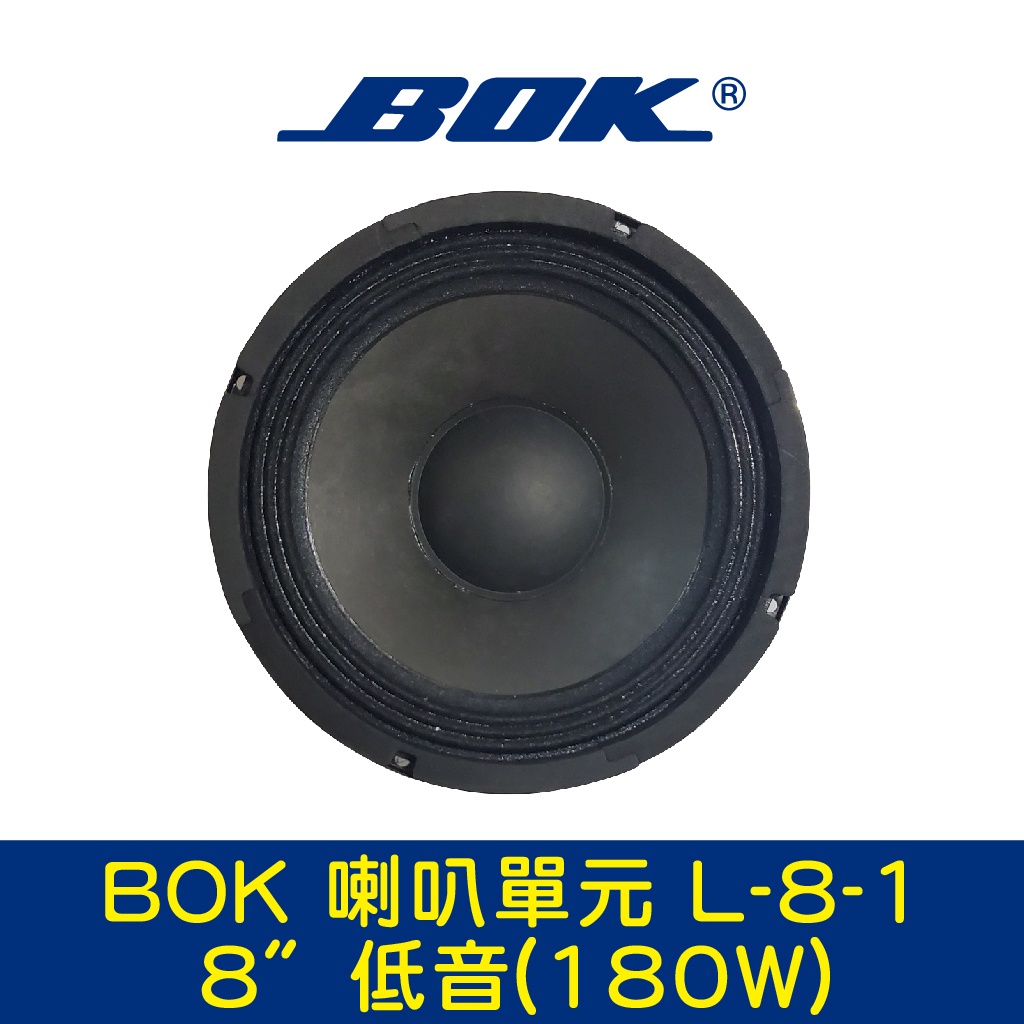 BOK通豪 喇叭單元 L-8-1 8〞低音(180W)