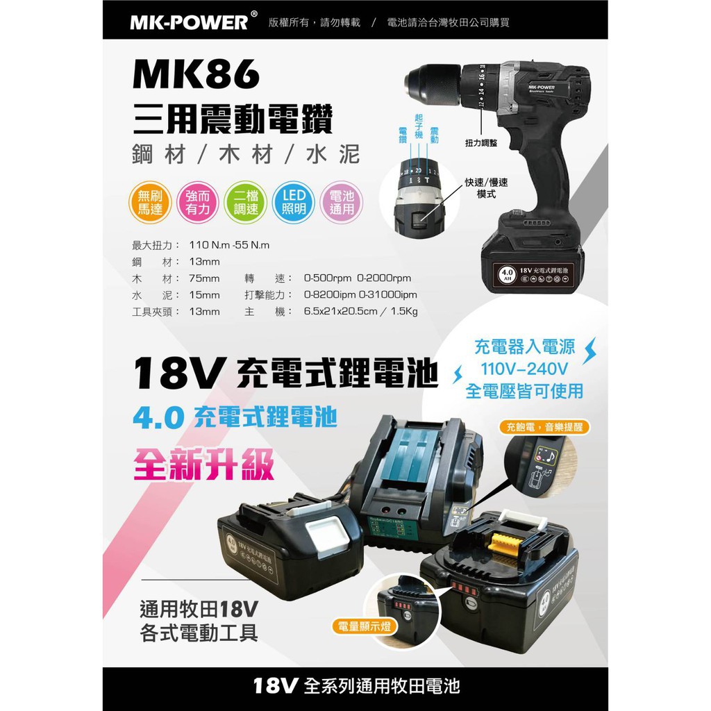 【花蓮源利】MK-POWER專業用18V充電式MK-86無刷震動三用電鑽 電動工具 震動電鑽 板模專用 兩電一充