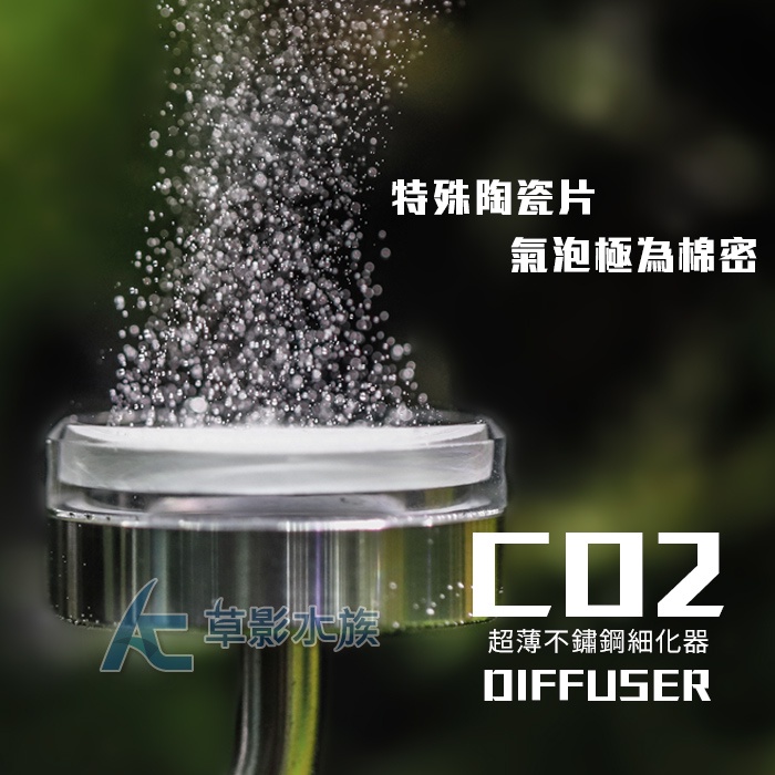 【AC草影】MAXX 極限 超薄掛缸式不鏽鋼細化器（25cm） 【一組】CO2設備 二氧化碳霧化器 CO2細化器
