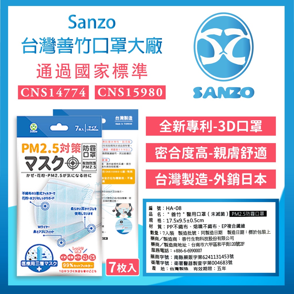 原廠📣防霾醫用📣台灣製 善竹PM2.5防霧霾醫用口罩 雙鋼印醫療口罩  調整型3D口罩 臺灣製 熔噴布 7入 防空汙廢煙