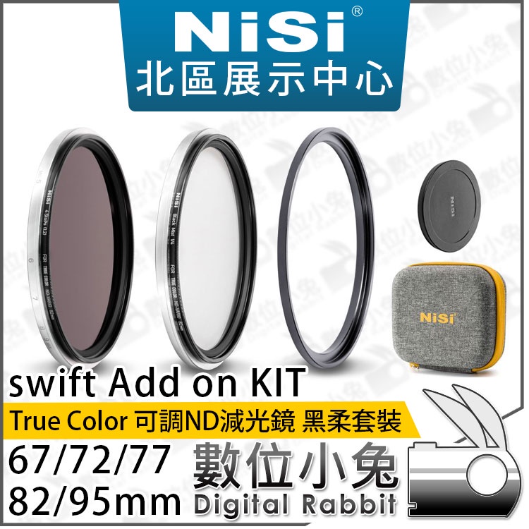 數位小兔【NISI 耐司 True Color 可調減光鏡 swift Add on KIT 黑柔套裝】多口徑 1-5檔