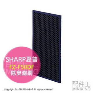 現貨 日本 SHARP 夏普 FZ-F50DF 除臭濾網 脫臭濾網 適用 KC-H50 KI-GS50 HS50