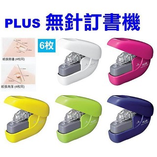 【倫倫文具】PLUS 無針訂書機 6枚 SL-106NB