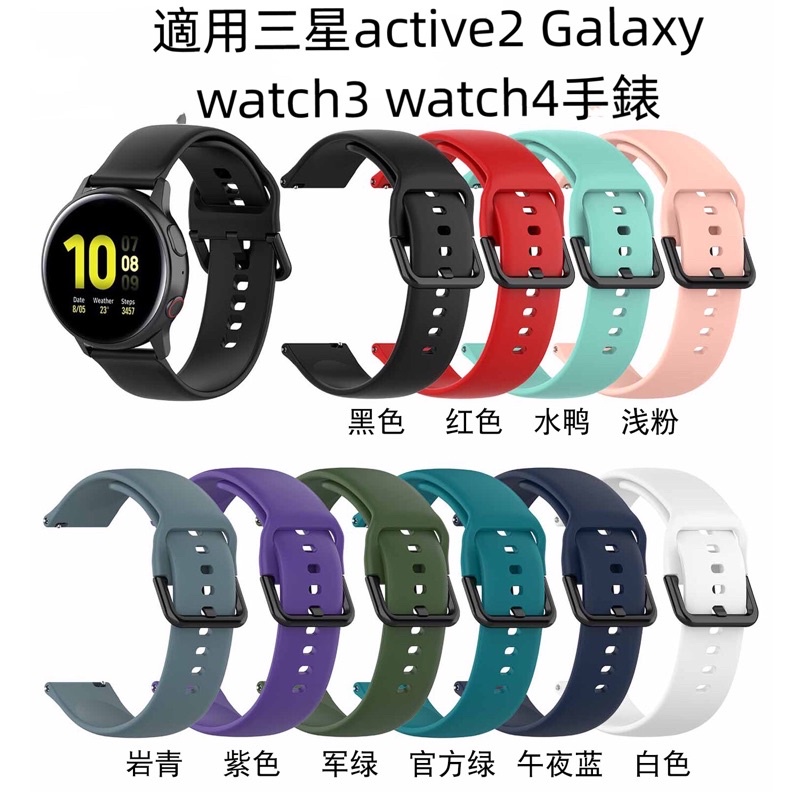 【現貨】小手福利適用三星galaxy Active2 watch4硅膠錶帶 運動腕帶20mmactive錶帶