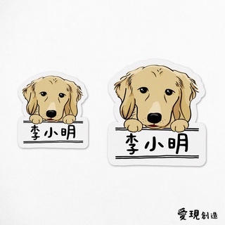 iShare愛現｜黃金獵犬 寵物圖樣防水姓名貼紙｜多圖樣可選 標籤貼紙