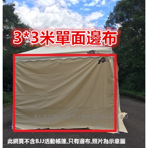 台灣出貨~BJJ 3米*3米活動帳篷配件 專用圍布 單面邊布 快速帳 邊布 單款 單面 一片 銷售 組合帳篷 單面圍布