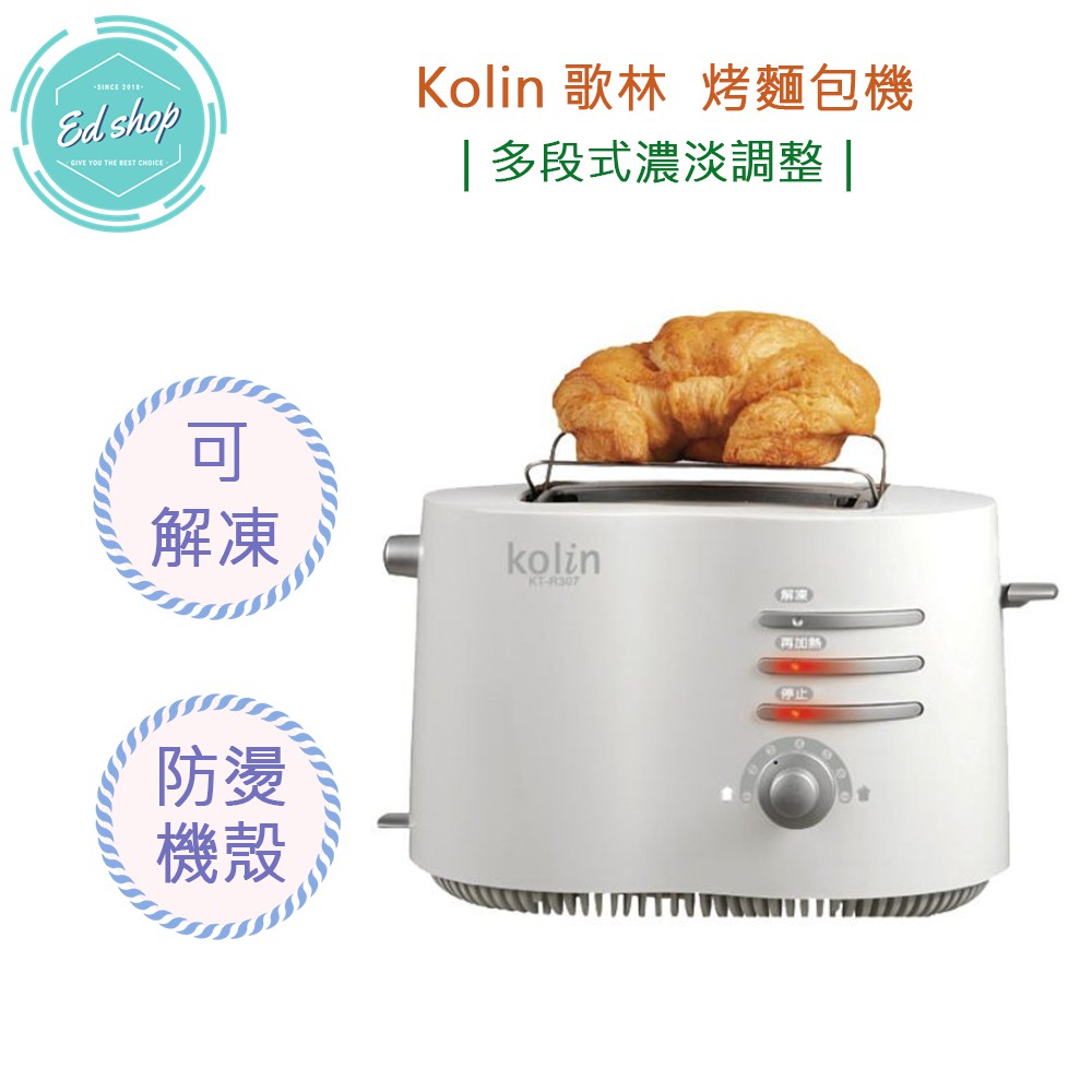 【超商免運 快速出貨】kolin 歌林 烤麵包機 KT-R307 麵包機 土司機 早餐 烤架 可頌 解凍