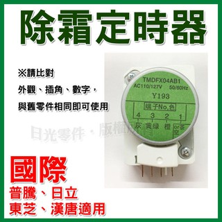 # 國際 (綠) 除霜定時器 TMDFX04AB1 東芝 日立 除霜計時 1.3腳線圈 冰箱零件 除霜計時器 國際 除霜