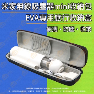 臺灣現貨🚚滿額免運費🤩含稅附發票 小米無線吸塵器 米家無線吸塵器 mini 吸塵器 收納包 收納盒 EVA旅行收納盒