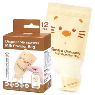 台灣Simba小獅王 拋棄式雙層奶粉袋(12入)【安琪兒婦嬰百貨】